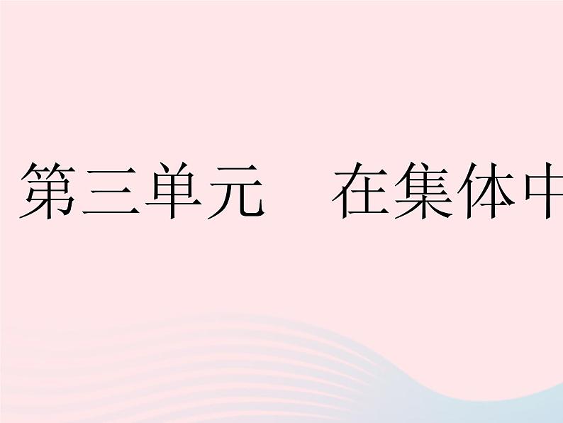 2023七年级道德与法治下册第三单元在集体中成长第六课我和我们第一框集体生活邀请我作业课件新人教版第1页