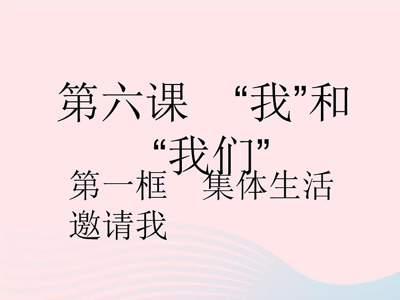 2023七年级道德与法治下册第三单元在集体中成长第六课我和我们第一框集体生活邀请我作业课件新人教版第2页