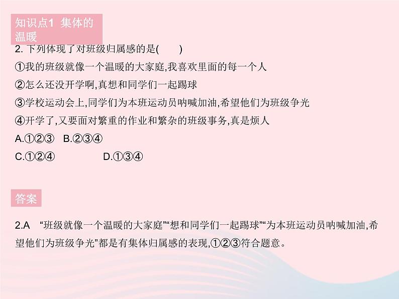 2023七年级道德与法治下册第三单元在集体中成长第六课我和我们第一框集体生活邀请我作业课件新人教版第4页