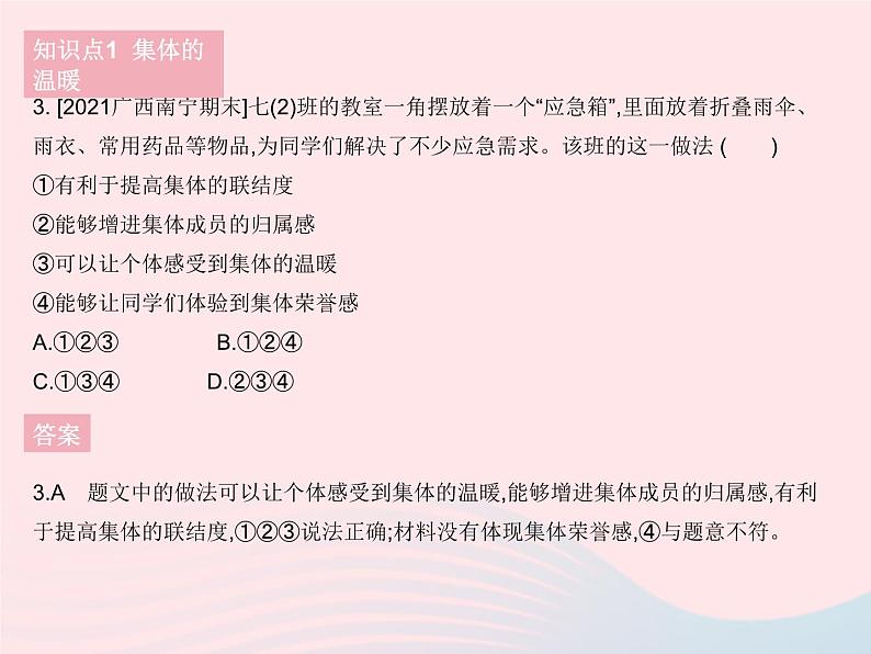 2023七年级道德与法治下册第三单元在集体中成长第六课我和我们第一框集体生活邀请我作业课件新人教版第5页