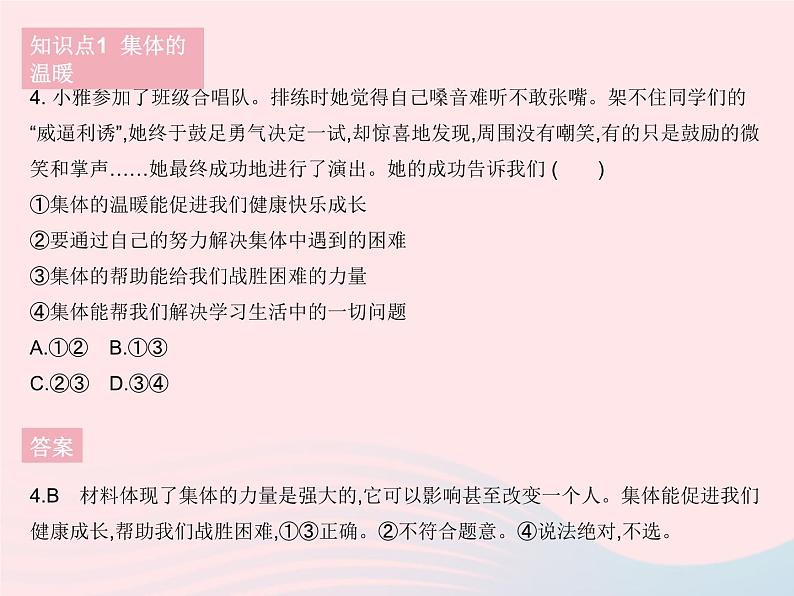 2023七年级道德与法治下册第三单元在集体中成长第六课我和我们第一框集体生活邀请我作业课件新人教版第6页