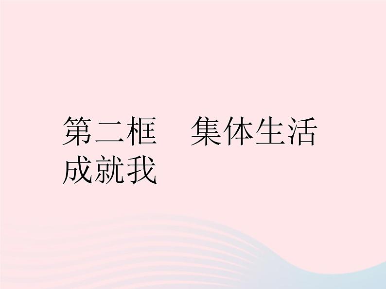 2023七年级道德与法治下册第三单元在集体中成长第六课我和我们第二框集体生活成就我作业课件新人教版第1页