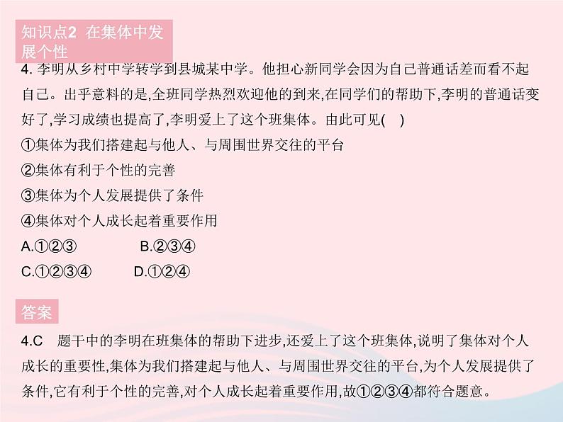 2023七年级道德与法治下册第三单元在集体中成长第六课我和我们第二框集体生活成就我作业课件新人教版第5页