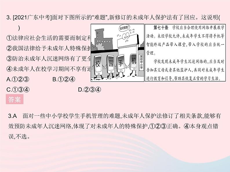 2023七年级道德与法治下册第四单元走进法治天地单元培优专练作业课件新人教版第6页