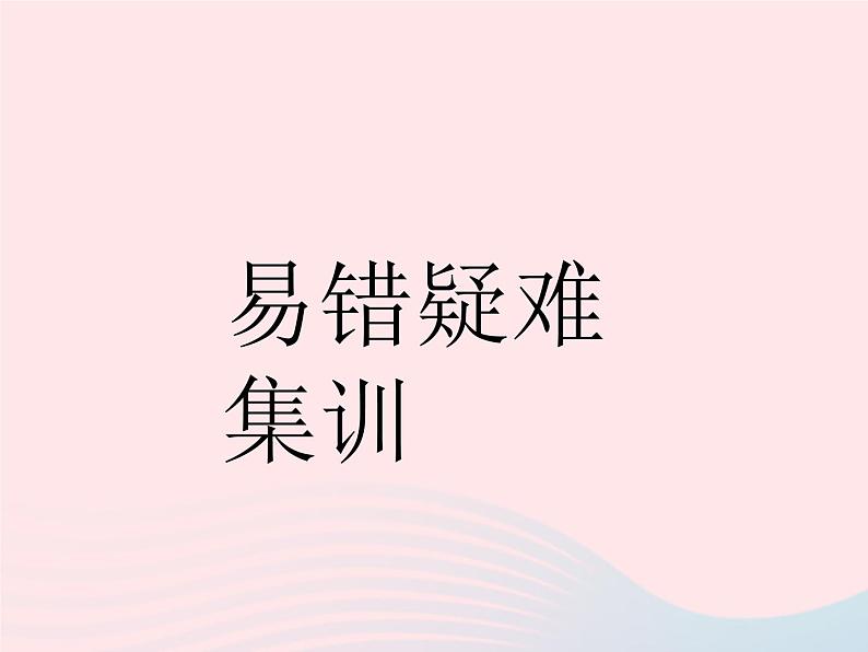 2023七年级道德与法治下册第四单元走进法治天地易错疑难集训作业课件新人教版第1页