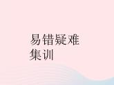 2023七年级道德与法治下册第四单元走进法治天地易错疑难集训作业课件新人教版