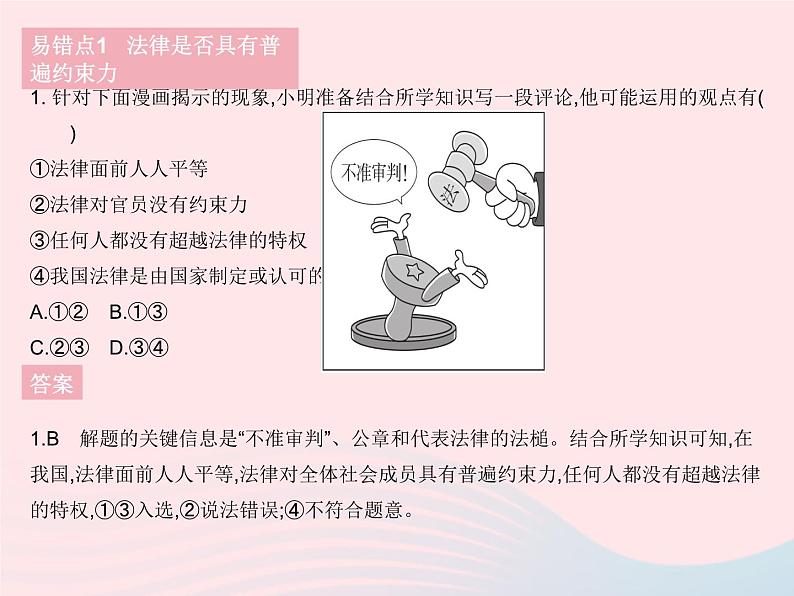 2023七年级道德与法治下册第四单元走进法治天地易错疑难集训作业课件新人教版第2页