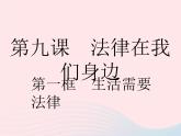 2023七年级道德与法治下册第四单元走进法治天地第九课法律在我们身边第一框生活需要法律作业课件新人教版