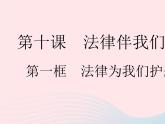 2023七年级道德与法治下册第四单元走进法治天地第十课法律伴我们成长第一框法律为我们护航作业课件新人教版