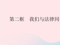 初中政治 (道德与法治)第四单元 走进法治天地第十课 法律伴我们成长我们与法律同行作业课件ppt