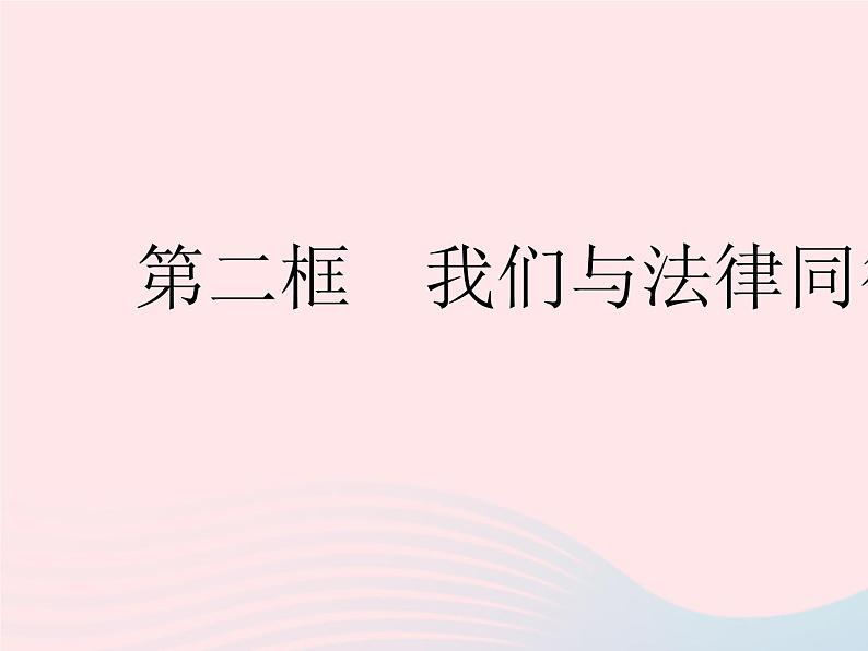 2023七年级道德与法治下册第四单元走进法治天地第十课法律伴我们成长第二框我们与法律同行作业课件新人教版01