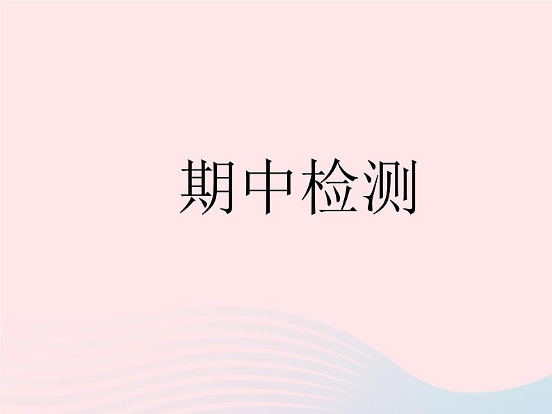 2023七年级道德与法治下学期期中检测作业课件新人教版第1页