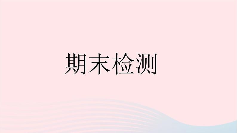 2023七年级道德与法治下学期期末检测作业课件新人教版01