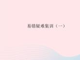 2023八年级道德与法治上册第一单元走进社会生活易错疑难集训一作业课件新人教版