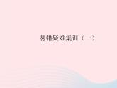 2023八年级道德与法治上册第一单元走进社会生活易错疑难集训一作业课件新人教版