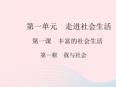 2023八年级道德与法治上册第一单元走进社会生活第一课丰富的社会生活第一框我与社会作业课件新人教版