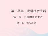 2023八年级道德与法治上册第一单元走进社会生活第一课丰富的社会生活第一框我与社会作业课件新人教版