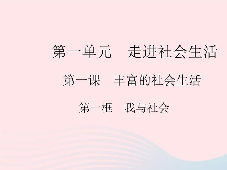 2023八年级道德与法治上册第一单元走进社会生活第一课丰富的社会生活第一框我与社会作业课件新人教版01