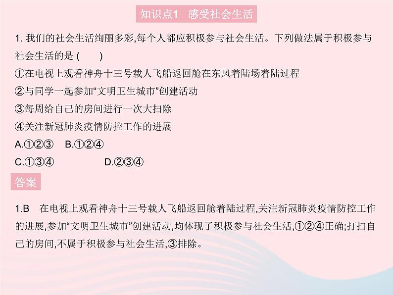 2023八年级道德与法治上册第一单元走进社会生活第一课丰富的社会生活第一框我与社会作业课件新人教版02