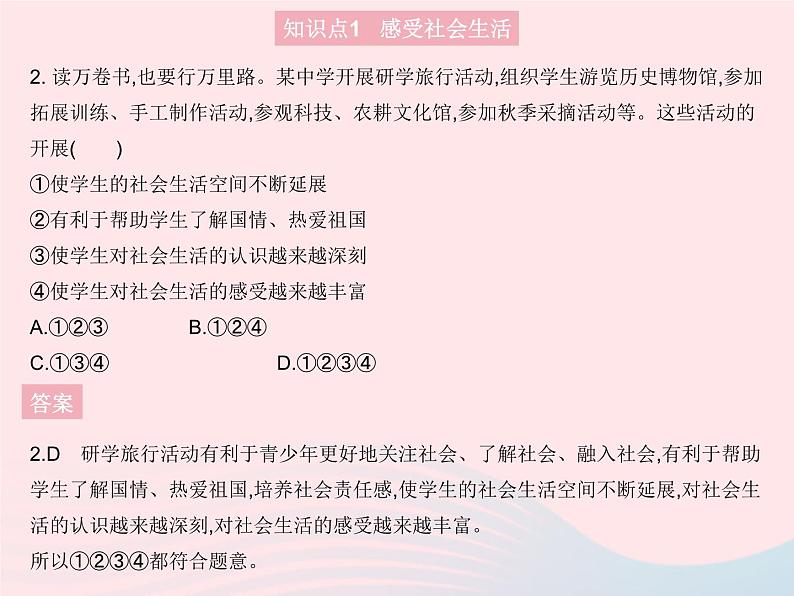 2023八年级道德与法治上册第一单元走进社会生活第一课丰富的社会生活第一框我与社会作业课件新人教版03