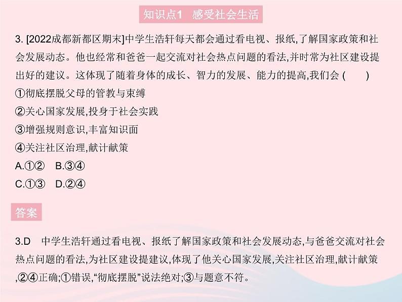 2023八年级道德与法治上册第一单元走进社会生活第一课丰富的社会生活第一框我与社会作业课件新人教版04