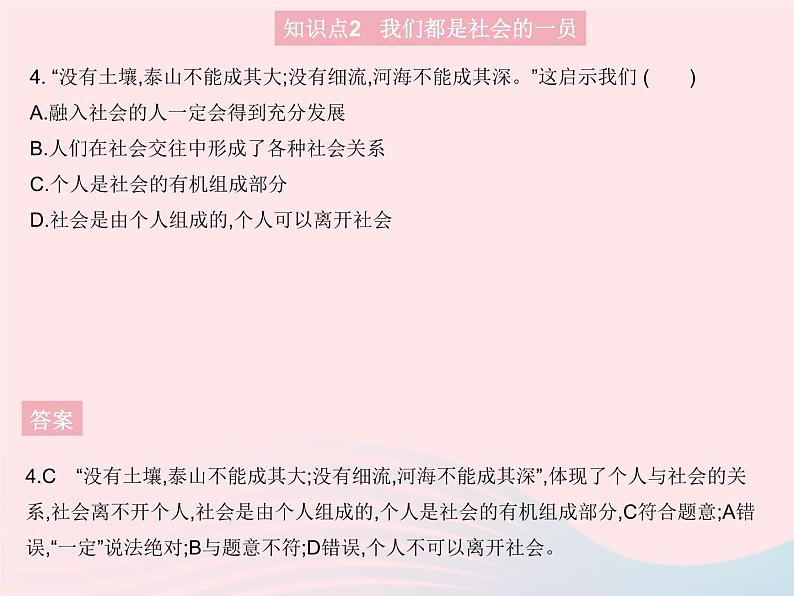 2023八年级道德与法治上册第一单元走进社会生活第一课丰富的社会生活第一框我与社会作业课件新人教版05