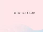 2023八年级道德与法治上册第一单元走进社会生活第一课丰富的社会生活第二框在社会中成长作业课件新人教版