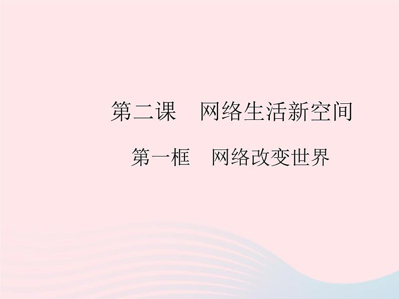 2023八年级道德与法治上册第一单元走进社会生活第二课网络生活新空间第一框网络改变世界作业课件新人教版01