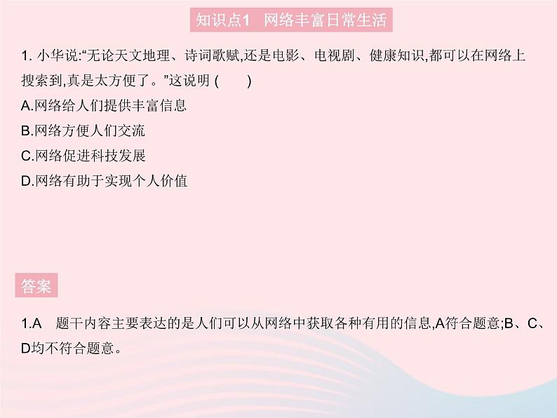 2023八年级道德与法治上册第一单元走进社会生活第二课网络生活新空间第一框网络改变世界作业课件新人教版02