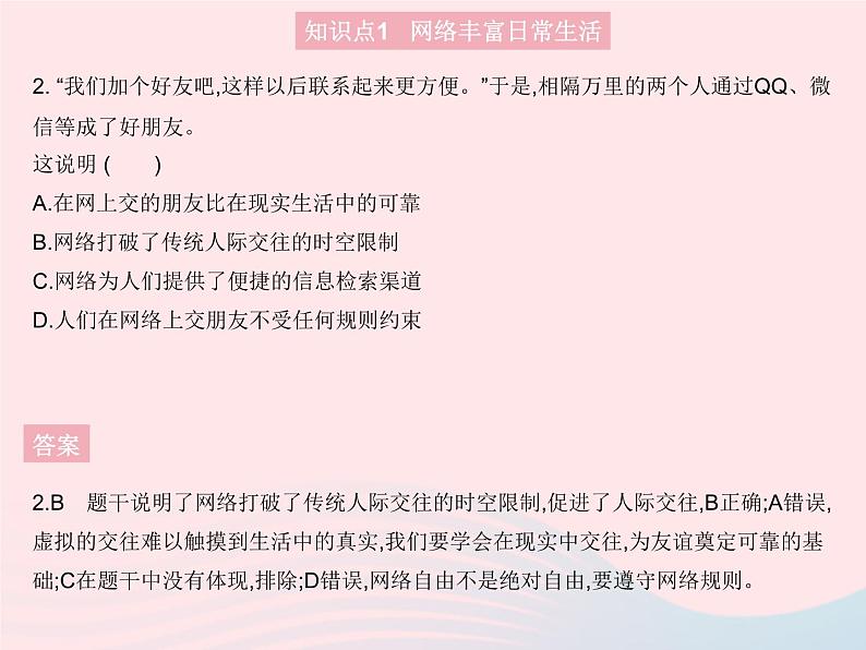 2023八年级道德与法治上册第一单元走进社会生活第二课网络生活新空间第一框网络改变世界作业课件新人教版03