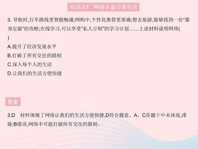 2023八年级道德与法治上册第一单元走进社会生活第二课网络生活新空间第一框网络改变世界作业课件新人教版04