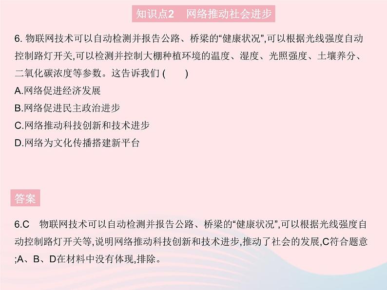 2023八年级道德与法治上册第一单元走进社会生活第二课网络生活新空间第一框网络改变世界作业课件新人教版07