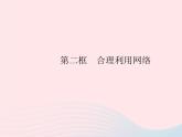 2023八年级道德与法治上册第一单元走进社会生活第二课网络生活新空间第二框合理利用网络作业课件新人教版