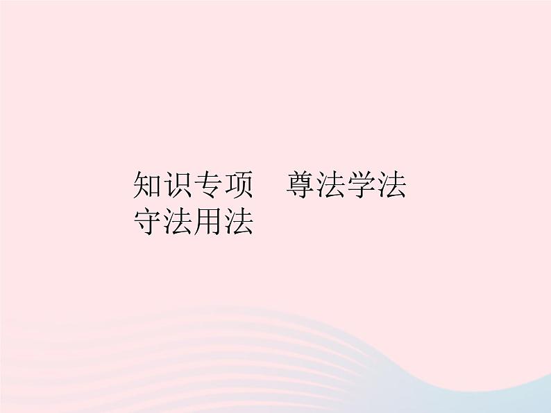 2023八年级道德与法治上册第二单元遵守社会规则知识专项尊法学法守法用法作业课件新人教版01