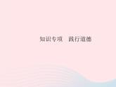 2023八年级道德与法治上册第二单元遵守社会规则知识专项践行道德作业课件新人教版