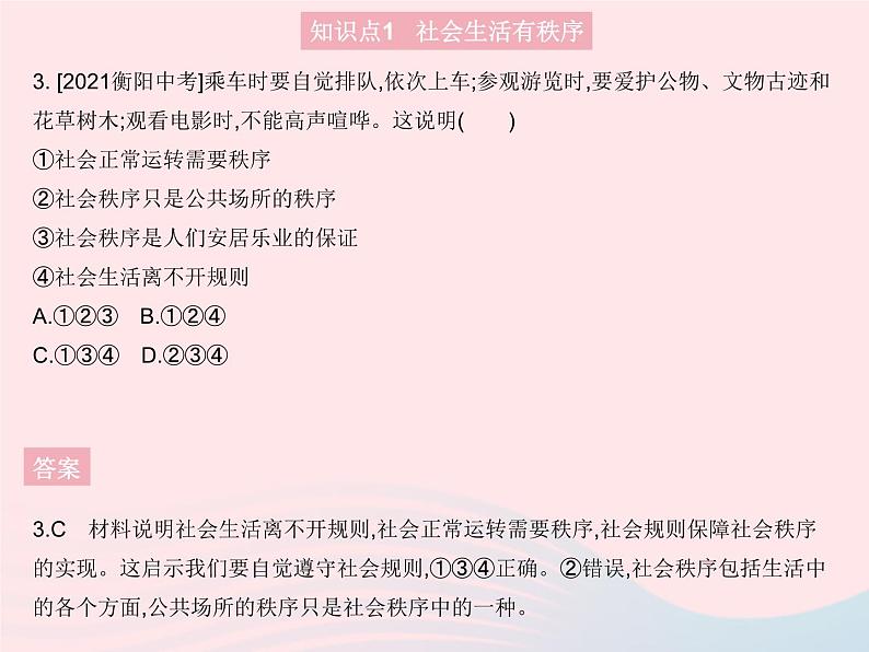 2023八年级道德与法治上册第二单元遵守社会规则第三课社会生活离不开规则第一框维护秩序作业课件新人教版04