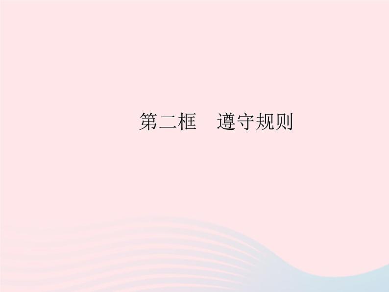 2023八年级道德与法治上册第二单元遵守社会规则第三课社会生活离不开规则第二框遵守规则作业课件新人教版01