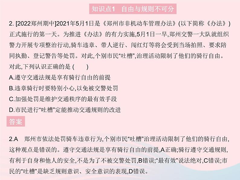 2023八年级道德与法治上册第二单元遵守社会规则第三课社会生活离不开规则第二框遵守规则作业课件新人教版03