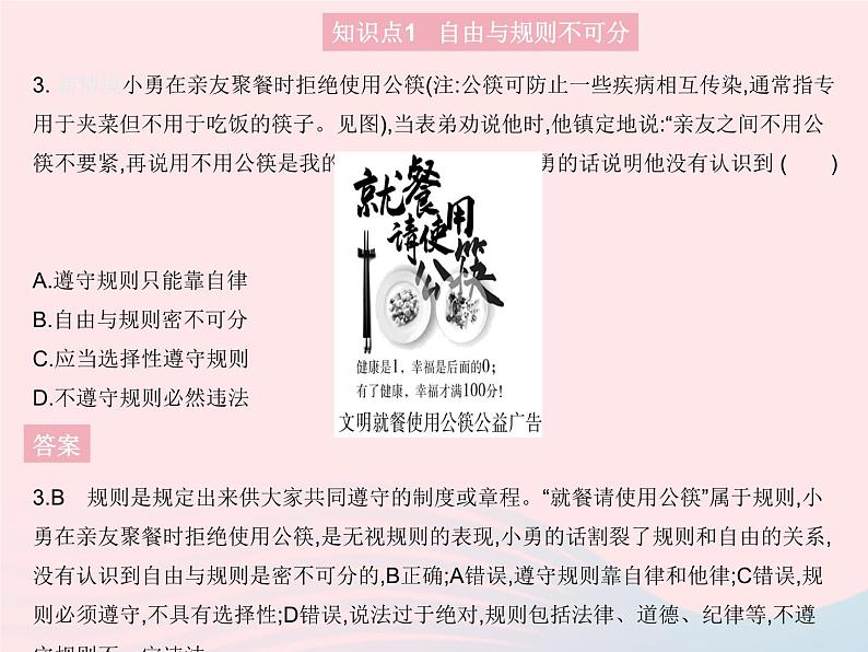 2023八年级道德与法治上册第二单元遵守社会规则第三课社会生活离不开规则第二框遵守规则作业课件新人教版04