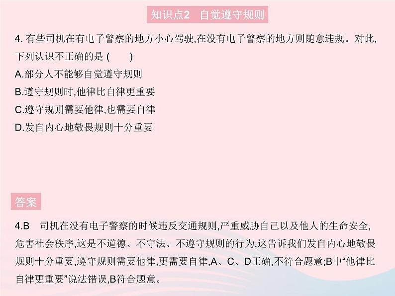 2023八年级道德与法治上册第二单元遵守社会规则第三课社会生活离不开规则第二框遵守规则作业课件新人教版05