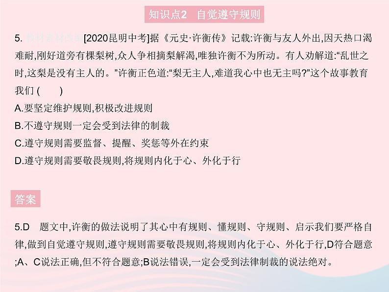 2023八年级道德与法治上册第二单元遵守社会规则第三课社会生活离不开规则第二框遵守规则作业课件新人教版06