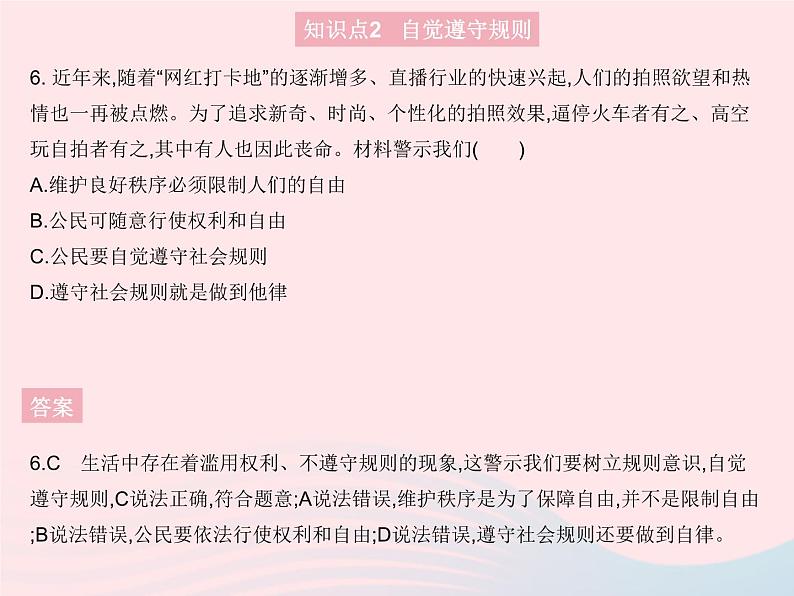 2023八年级道德与法治上册第二单元遵守社会规则第三课社会生活离不开规则第二框遵守规则作业课件新人教版07