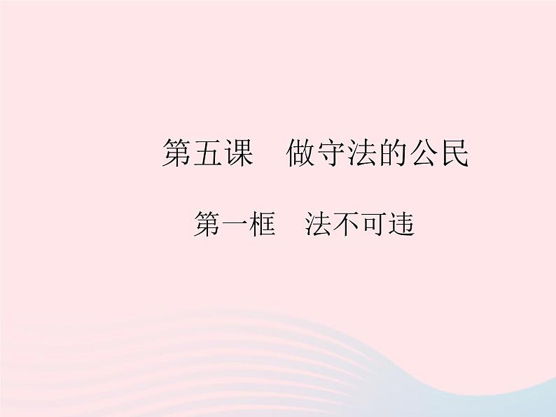 2023八年级道德与法治上册第二单元遵守社会规则第五课做守法的公民第一框法不可违作业课件新人教版01