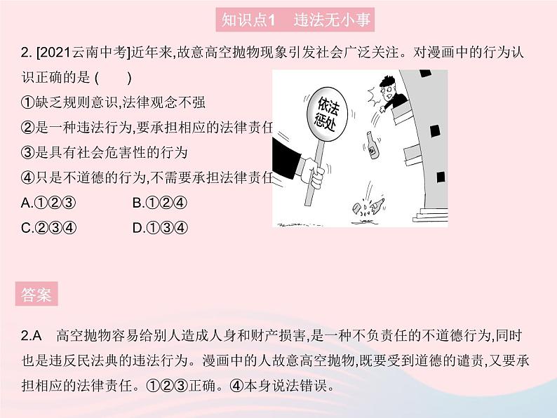 2023八年级道德与法治上册第二单元遵守社会规则第五课做守法的公民第一框法不可违作业课件新人教版03