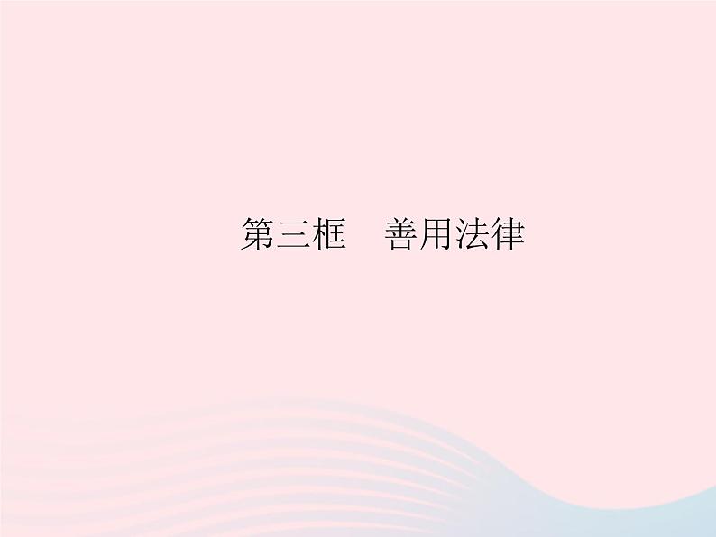 2023八年级道德与法治上册第二单元遵守社会规则第五课做守法的公民第三框善用法律作业课件新人教版01