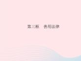 2023八年级道德与法治上册第二单元遵守社会规则第五课做守法的公民第三框善用法律作业课件新人教版