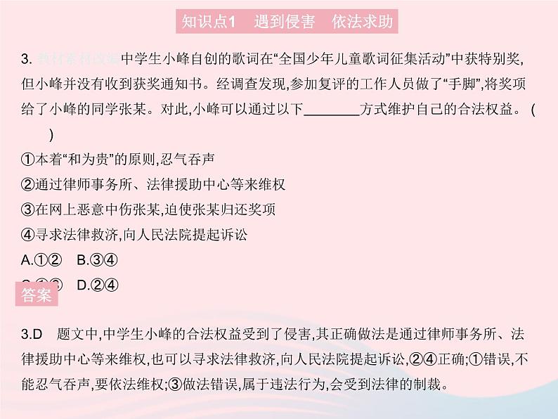 2023八年级道德与法治上册第二单元遵守社会规则第五课做守法的公民第三框善用法律作业课件新人教版04