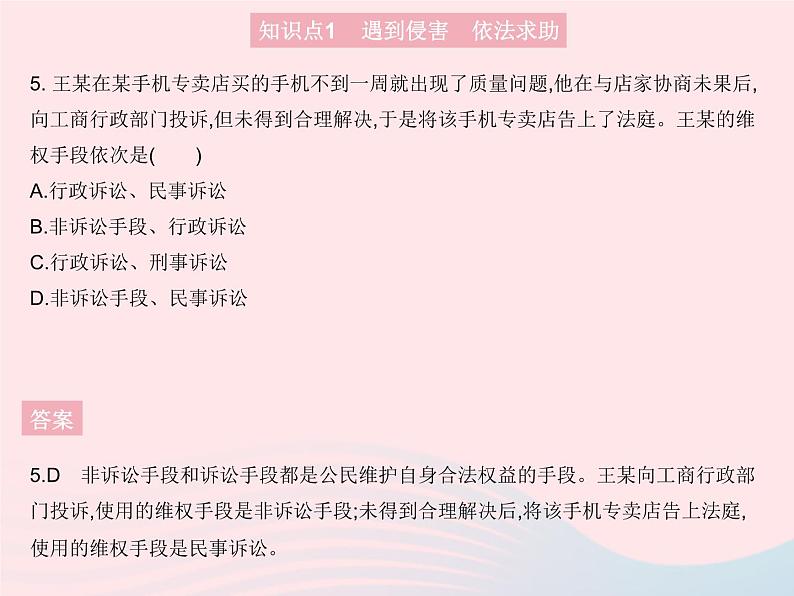 2023八年级道德与法治上册第二单元遵守社会规则第五课做守法的公民第三框善用法律作业课件新人教版06