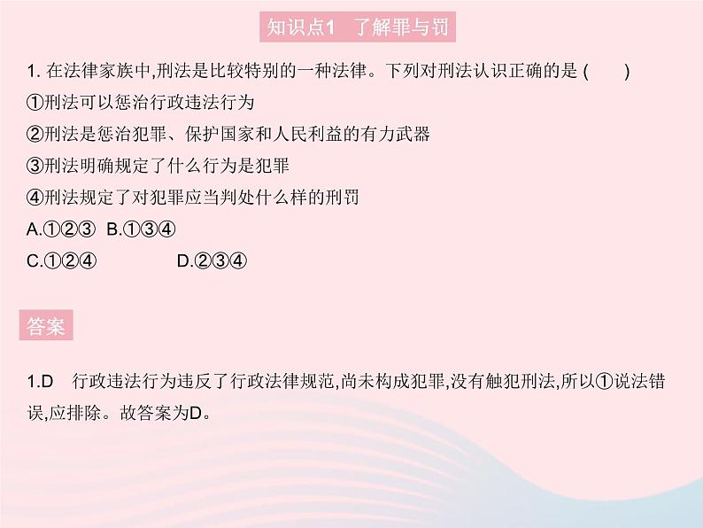 2023八年级道德与法治上册第二单元遵守社会规则第五课做守法的公民第二框预防犯罪作业课件新人教版02