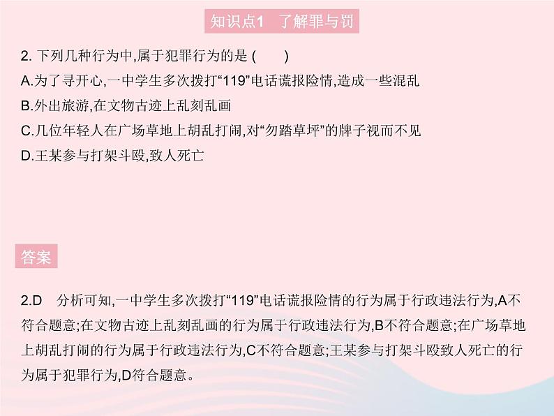 2023八年级道德与法治上册第二单元遵守社会规则第五课做守法的公民第二框预防犯罪作业课件新人教版03